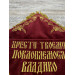 Pillow for cross - Altar cross stand in velvet - Embroidered cross pillow